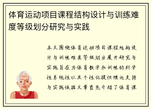 体育运动项目课程结构设计与训练难度等级划分研究与实践
