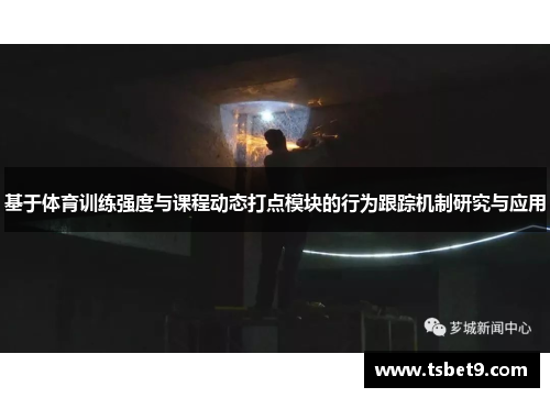 基于体育训练强度与课程动态打点模块的行为跟踪机制研究与应用