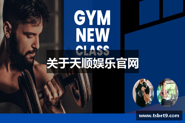 关于天顺娱乐官网